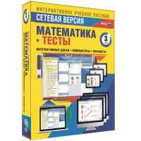 Сетевая версия. Тесты. Математика 3 класс - fgospostavki.ru - Смоленск