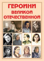 Альбом-справочник "Героини Великой Отечественной" - fgospostavki.ru - Смоленск