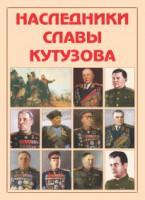 Альбом-справочник "Наследники славы Кутузова" - fgospostavki.ru - Смоленск