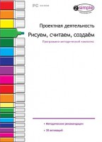 Проектная деятельность. Рисуем, считаем, создаем. Программно-методический комплекс - fgospostavki.ru - Смоленск