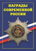 Брошюра "Награды современной России" - fgospostavki.ru - Смоленск