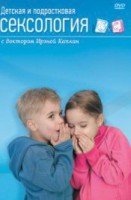 DVD "Детская и подростковая сексология" - fgospostavki.ru - Смоленск