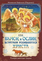 Как бычок и ослик встретили родившегося Христа - fgospostavki.ru - Смоленск