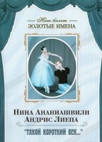 DVD Наш балет. Золотые имена. «Такой короткий век…» - fgospostavki.ru - Смоленск