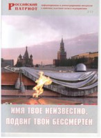 Брошюра "Имя твое неизвестно, подвиг твой бессмертен" - fgospostavki.ru - Смоленск