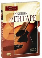 DVD "Уроки игры на гитаре 1,2 часть." - fgospostavki.ru - Смоленск