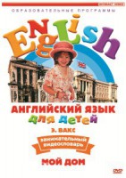 DVD Английский для детей 4-7 лет. "Занимательный видеословарь. Часть 2 «Мой дом»" - fgospostavki.ru - Смоленск