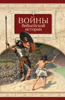 Войны библейской истории - fgospostavki.ru - Смоленск