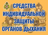 Комплект плакатов "Средства индивидуальной защиты органов дыхания" - fgospostavki.ru - Смоленск