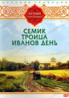 DVD "Русские традиции. Летние праздники" - fgospostavki.ru - Смоленск