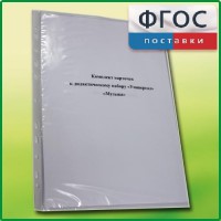 Комплект карточек к дидактическому набору «Универсал малый» «Музыка» - fgospostavki.ru - Смоленск