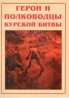 Альбом-справочник "Герои и полководцы Курской битвы" - fgospostavki.ru - Смоленск