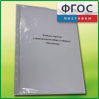 Комплект карточек к дидактическому набору «Универсал малый» «Математика» - fgospostavki.ru - Смоленск