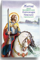 Житие святого благоверного князя Александра Невского в пересказе для детей - fgospostavki.ru - Смоленск