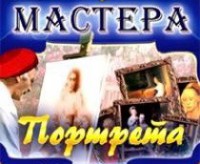 CD "Мастера портрета" - fgospostavki.ru - Смоленск
