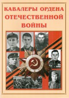 Альбом-справочник "Кавалеры ордена Отечественной войны" - fgospostavki.ru - Смоленск