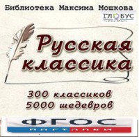 CD "Библиотека М. Мошкова. Русская классика" - fgospostavki.ru - Смоленск
