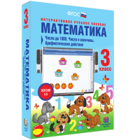Математика 3 класс. Числа до 1000. Числа и величины. Арифметические действия - fgospostavki.ru - Смоленск