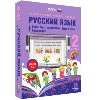 Русский язык. 2 класс. Слово, текст, предложение. Звуки и буквы. Орфография - fgospostavki.ru - Смоленск