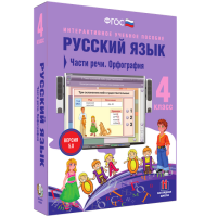 Русский язык. 4 класс. Части речи. Орфография - fgospostavki.ru - Смоленск