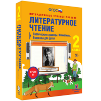 Литературное чтение 2 класс. Поэтические страницы. Миниатюры. Рассказы для детей - fgospostavki.ru - Смоленск