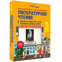 Литературное чтение 3 класс. Творчество народов мира. Басни. Поэтические страницы. Повесть - fgospostavki.ru - Смоленск