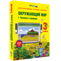 Окружающий мир 3 класс. Человек и природа - fgospostavki.ru - Смоленск