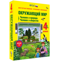 Окружающий мир 4 класс. Человек и природа. Человек и общество - fgospostavki.ru - Смоленск
