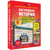 Наглядная история. История России с древнейших времен до конца XVI века. 6 класс - fgospostavki.ru - Смоленск
