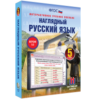 Наглядный русский язык. 5 класс - fgospostavki.ru - Смоленск