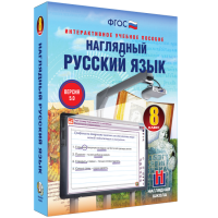 Наглядный русский язык. 8 класс - fgospostavki.ru - Смоленск