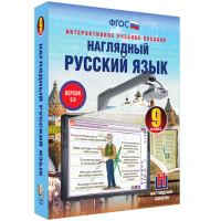 Наглядный русский язык. 9 класс - fgospostavki.ru - Смоленск