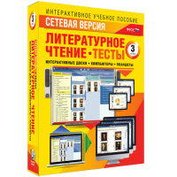 Сетевая версия. Тесты. Литературное чтение 3 класс - fgospostavki.ru - Смоленск