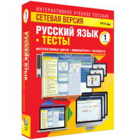 Сетевая версия. Тесты. Русский язык 1 класс - fgospostavki.ru - Смоленск
