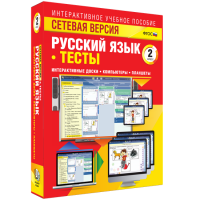 Сетевая версия. Тесты. Русский язык 2 класс - fgospostavki.ru - Смоленск
