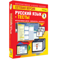 Сетевая версия. Тесты. Русский язык 3 класс - fgospostavki.ru - Смоленск