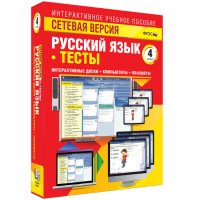 Сетевая версия. Тесты. Русский язык 4 класс - fgospostavki.ru - Смоленск