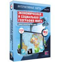 Интерактивные карты. Экономическая и социальная география мира. 10–11 классы. Общая характеристика мира. - fgospostavki.ru - Смоленск