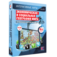 Интерактивные карты. Экономическая и социальная география мира. 10–11 классы. Региональная характеристика мира. - fgospostavki.ru - Смоленск