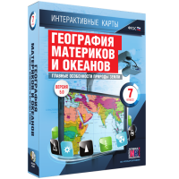 Интерактивные карты. География материков и океанов. 7 класс. Главные особенности природы Земли. - fgospostavki.ru - Смоленск