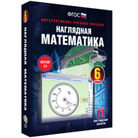 Наглядная математика. 6 класс - fgospostavki.ru - Смоленск