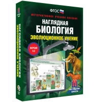 Наглядная биология. 10 - 11 классы. Эволюционное учение - fgospostavki.ru - Смоленск
