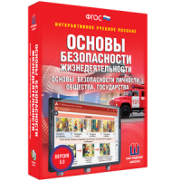 ОБЖ. Основы безопасности личности, общества, государства - fgospostavki.ru - Смоленск