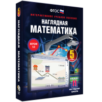 Наглядная математика. 5 класс - fgospostavki.ru - Смоленск
