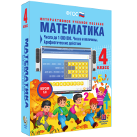 Математика 4 класс. Числа до 1000000. Числа и величины. Арифметические действия - fgospostavki.ru - Смоленск