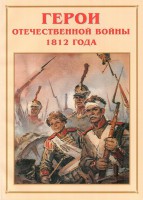 Альбом-справочник "Герои Отечественной войны 1812 года" - fgospostavki.ru - Смоленск