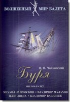 DVD "Буря" сказка-балет для детей - fgospostavki.ru - Смоленск