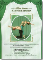 DVD Наш балет. Золотые имена. «Размышления о балете. Воспоминания о Голейзовском. Скрябиниана» - fgospostavki.ru - Смоленск