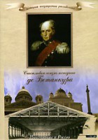 DVD "История России XIX века. Эпоха Александра I. «Счастливая жизнь господина де Бетанкура» " - fgospostavki.ru - Смоленск