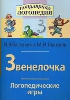 Логопедические игры "Звенелочка" - fgospostavki.ru - Смоленск